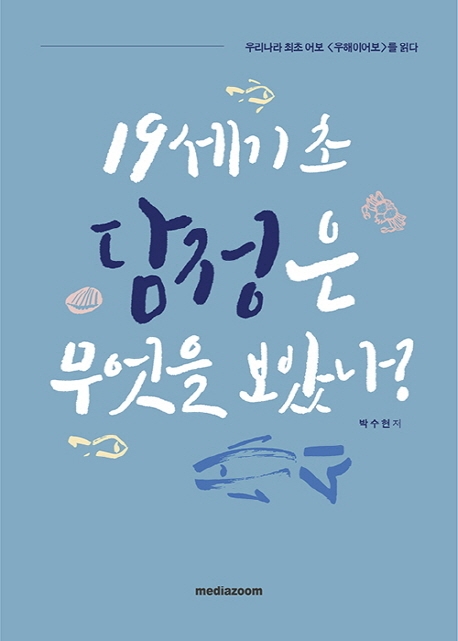 19세기 초 담정은 무엇을 보았나?