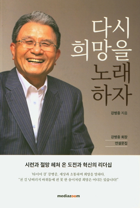 다시 희망을 노래하자