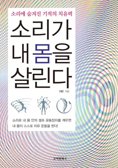 소리가 내 몸을 살린다