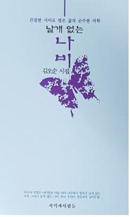 날개없는 나비