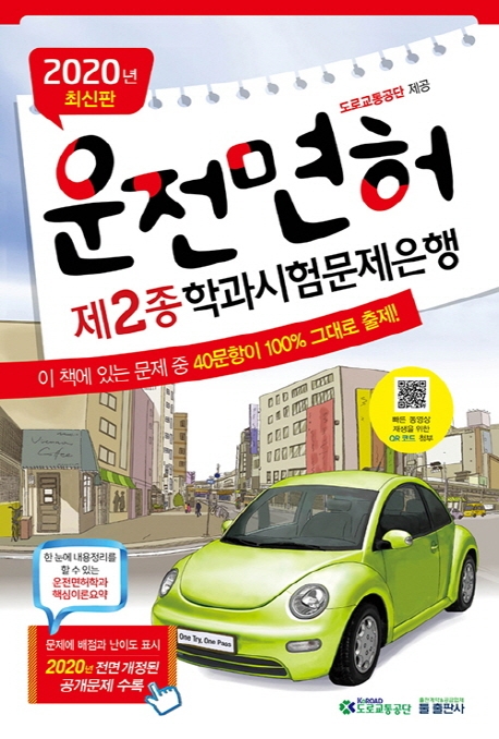 2020년 최신판 운전면허 제 2종 학과시험문제은행