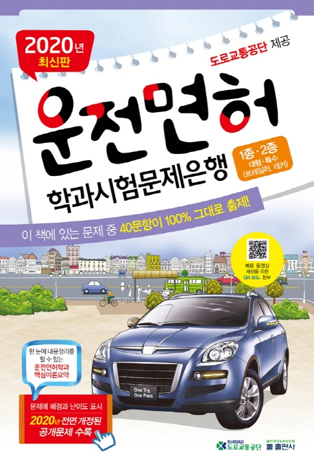 2020년 최신판 운전면허 학과시험문제은행 1, 2종