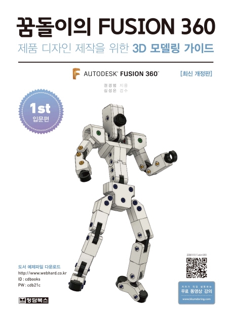 꿈돌이의 Fusion 360 -1st 입문편