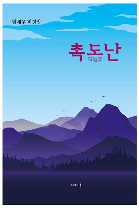 촉도난