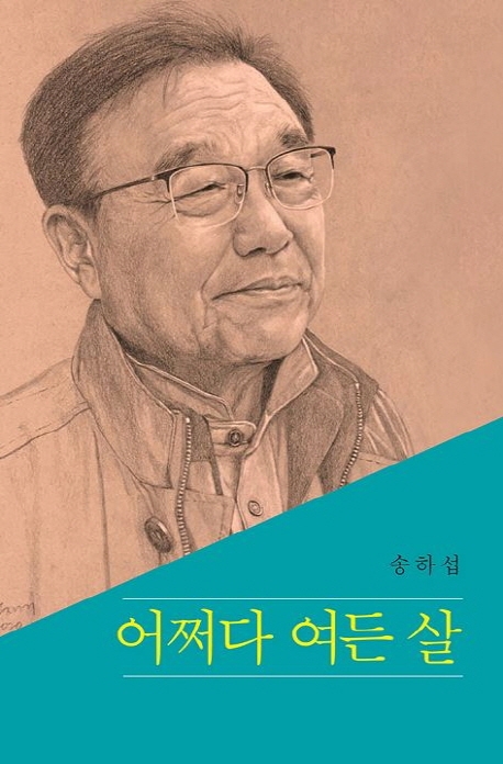 어쩌다 여든 살