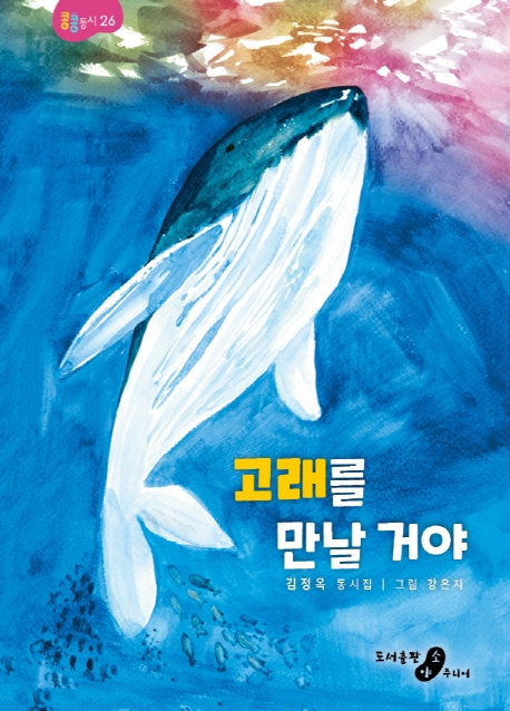 고래를 만날거야