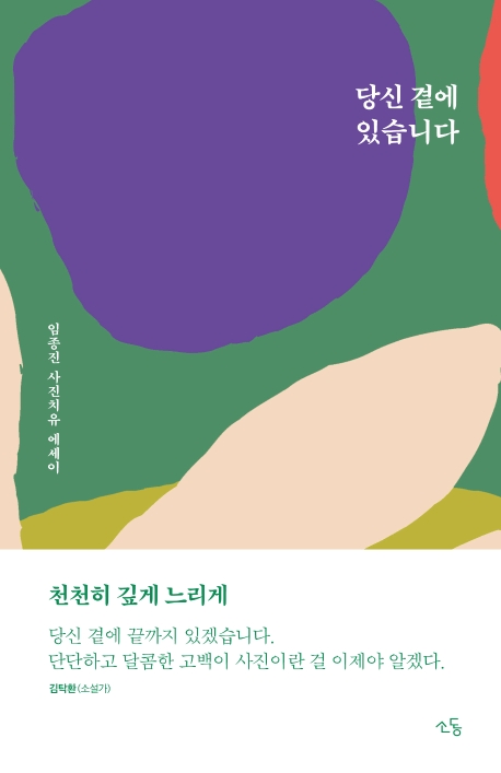 당신 곁에 있습니다