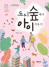 도시 숲에서 아이키우기