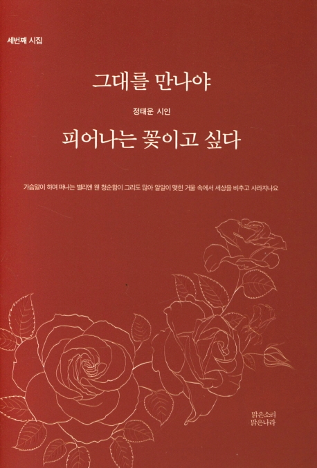 그대를 만나야 피어나는 꽃이고 싶다