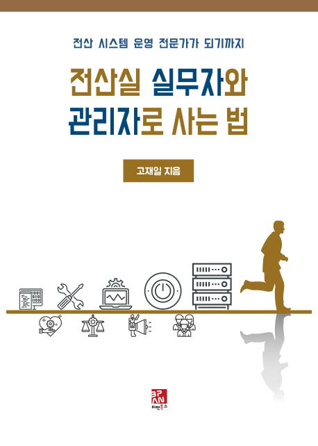전산실 실무자와 관리자로 사는 법