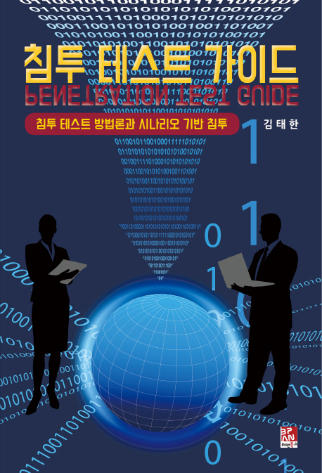 침투 테스트 가이드-침투 테스트 방법론과 시나리오 기반 침투
