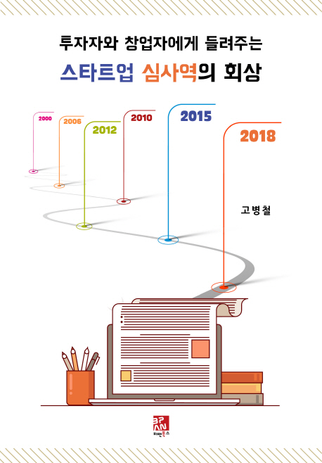 투자자와 창업자에게 들려주는 스타트업 심사역의 회상