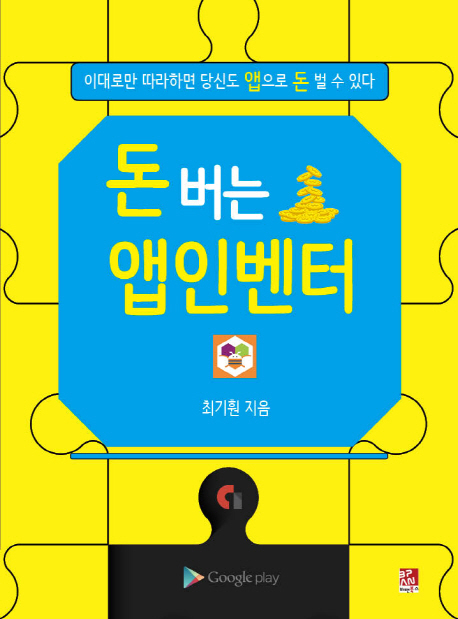 돈버는 앱인벤터