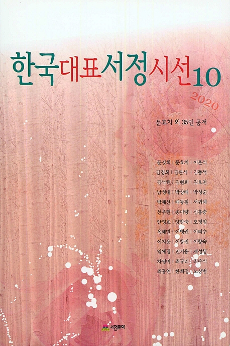 한국대표서정시선 10