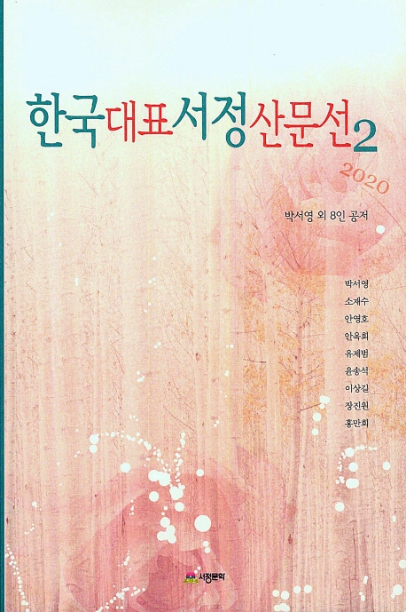 한국대표서정산문선2