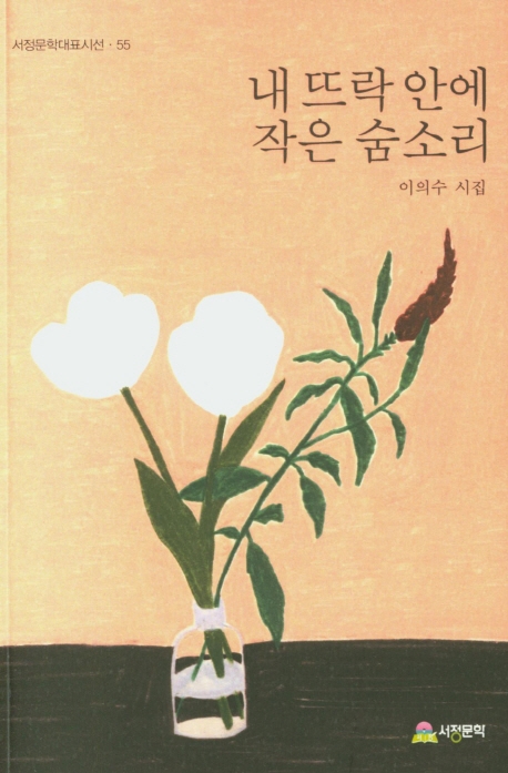 내 뜨락안에 작은 숨소리