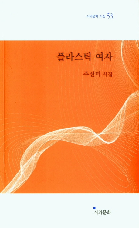플라스틱 여자