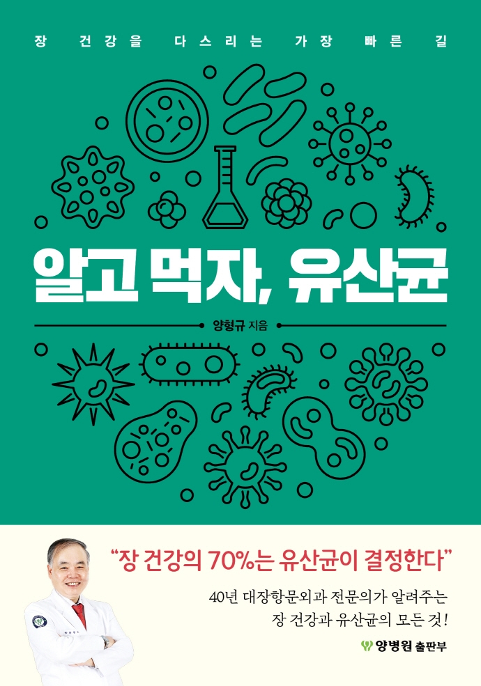 알고먹자, 유산균