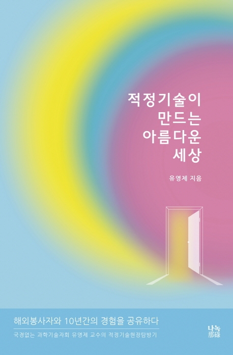 적정기술이 만드는 아름다운 세상