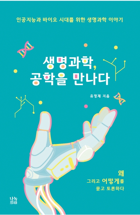 생명과학 공학을 만나다