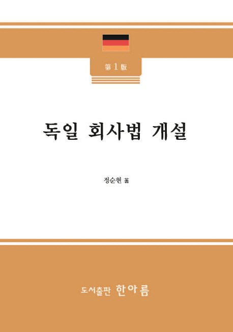 독일회사법개설