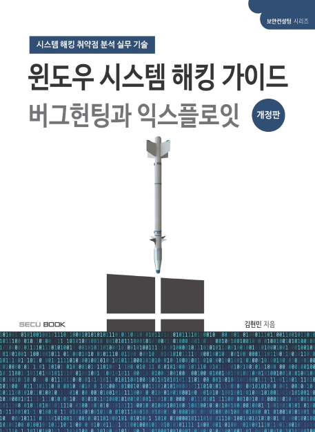 윈도우 시스템 해킹 가이드 버그헌팅과 익스플로잇(개정판)