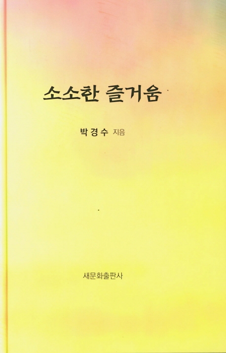 소소한 즐거움