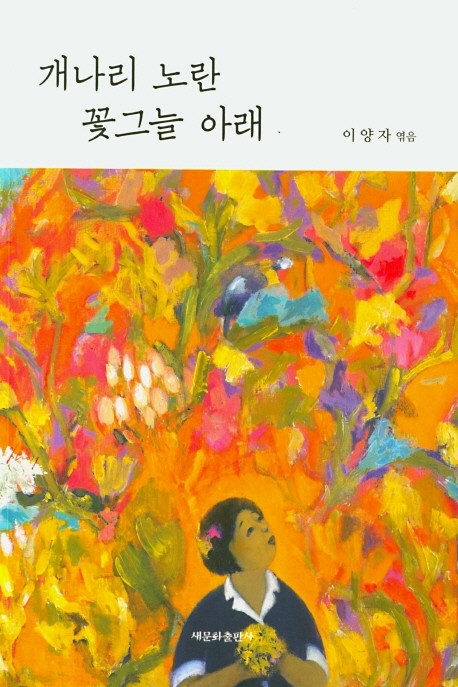 개나리 노란 꽃그늘 아래