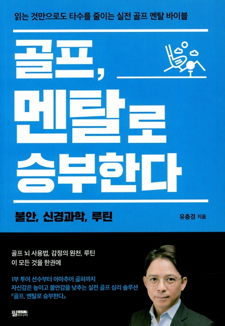골프 멘탈로 승부한다