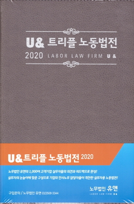 2020 U& 트리플 노동법전