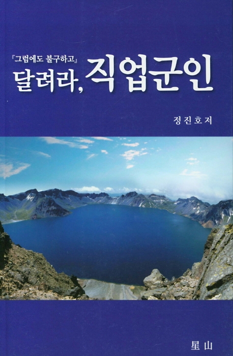 달려라, 직업군인