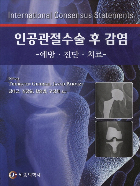 인공관절수술 후 감염 - 예방, 진단, 치료