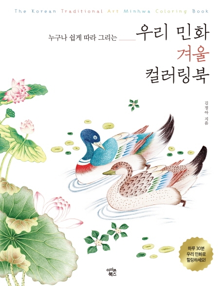 우리 민화 겨울 컬러링북