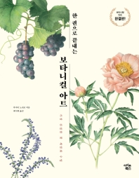 한 권으로 끝내는 보타니컬 아트