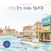서유럽 풍경 수채화 컬러링북