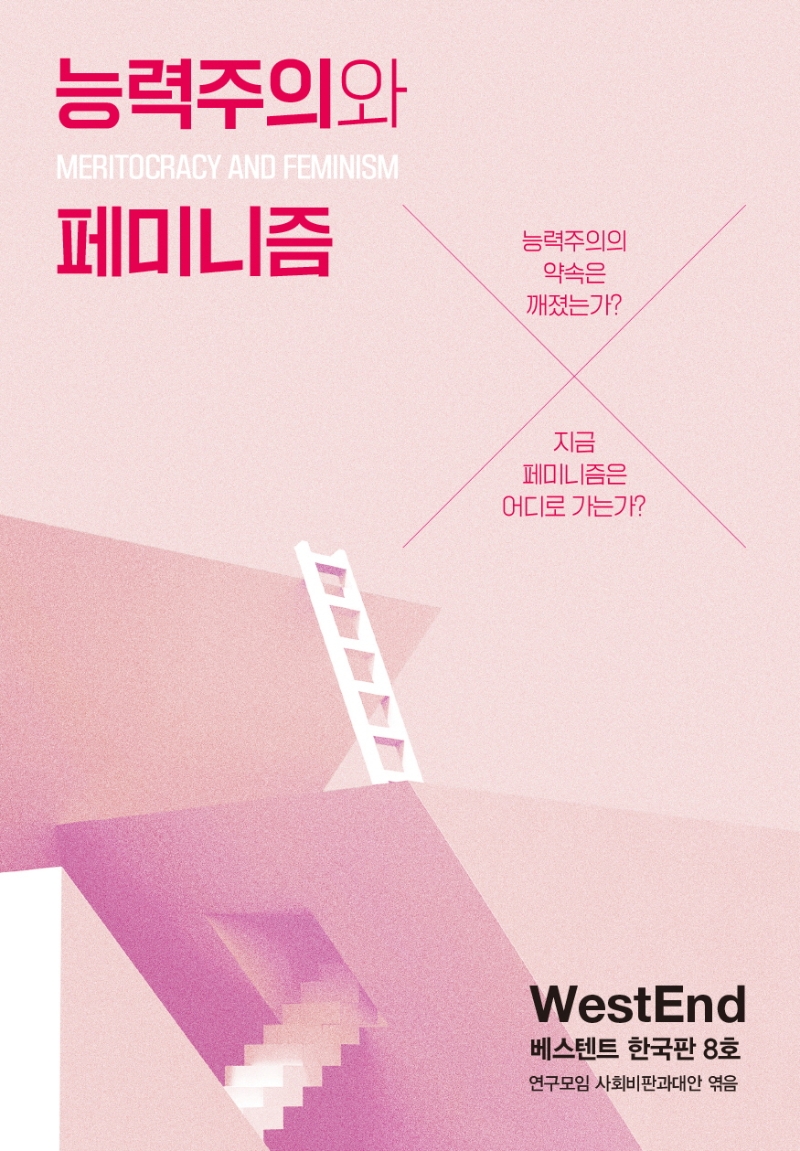 능력주의와 페미니즘 (베스텐트 한국판 8호)
