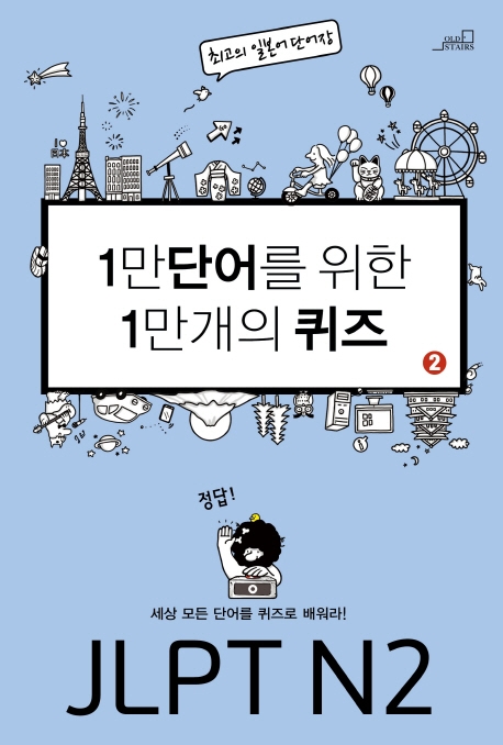 1만 단어를 위한 1만개의 퀴즈 2 JLPT N2