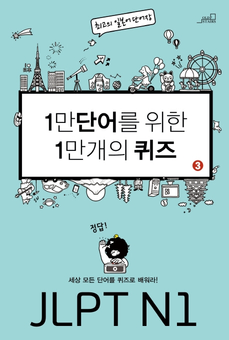 1만 단어를 위한 1만개의 퀴즈 3 JLPT N1