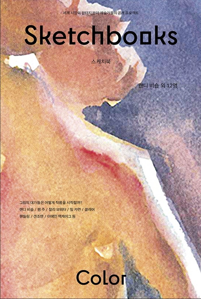 Sketchbooks -Color (스케치북 - 컬러)