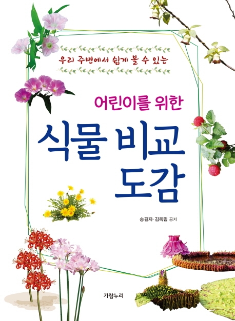 어린이를 위한 식물 비교도감