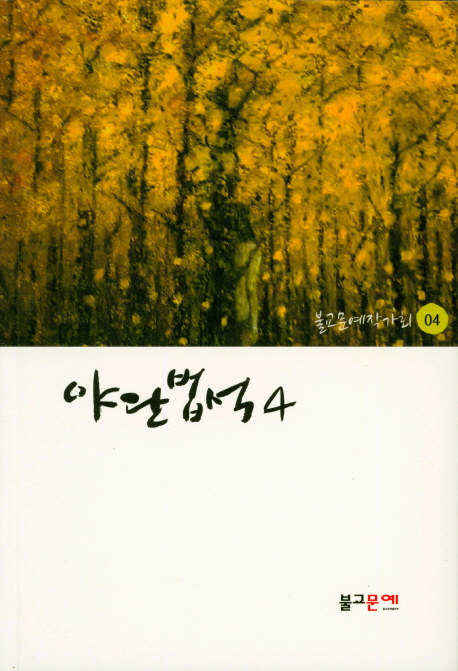 야단법석 4