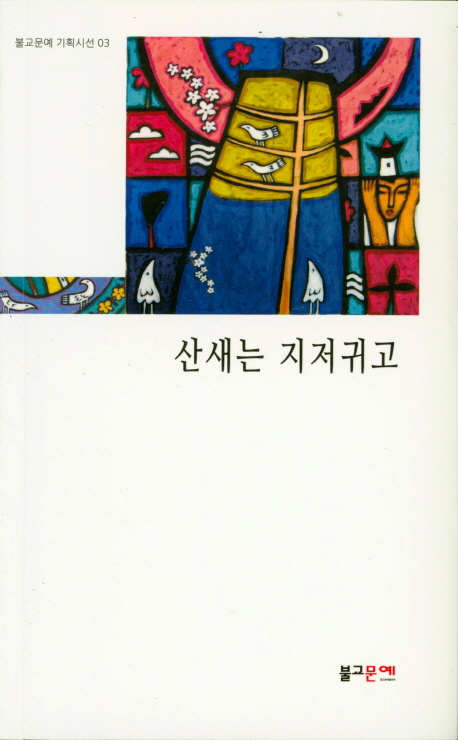산새는 지저귀고