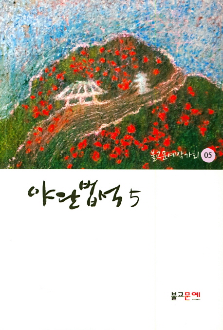 야단법석 5