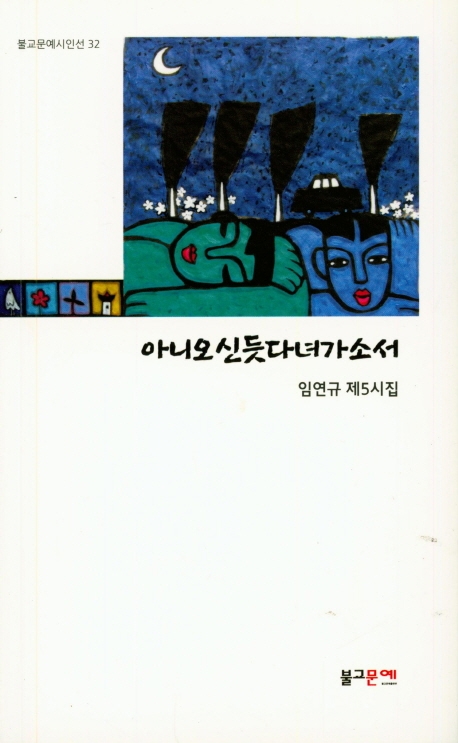 아니오신듯 다녀가소서