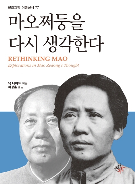 마오쩌둥을 다시 생각한다
