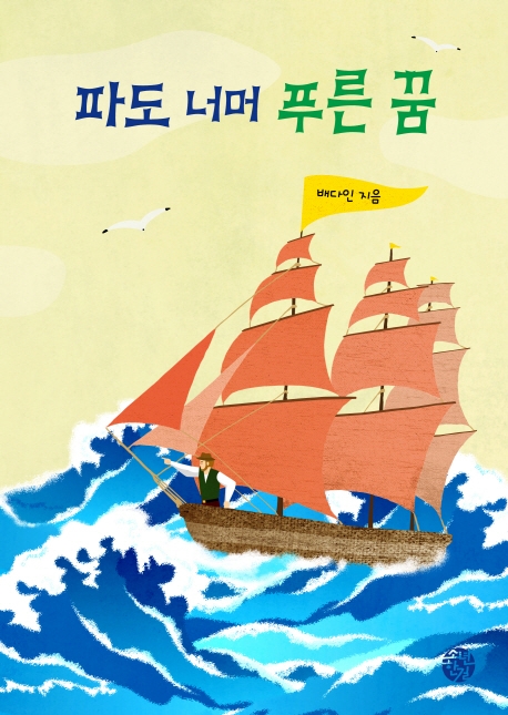 파도 넘어 푸른 꿈