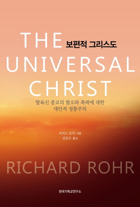 보편적 그리스도