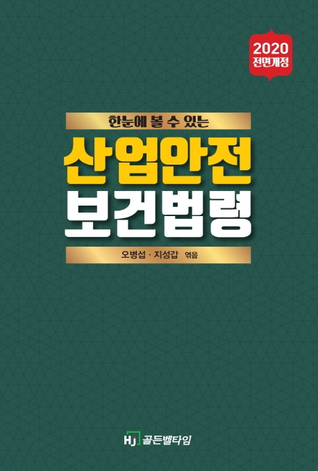 산업안전보건법령