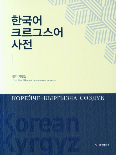 한국어 크르그스어 사전 <키리키스스탄>
