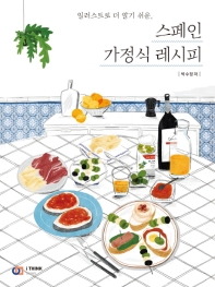 일러스트로 더 알기 쉬운, 스페인 가정식 레시피